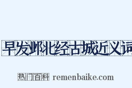 早发邺北经古城近义词是什么意思的图片